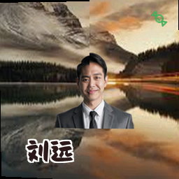 刘远