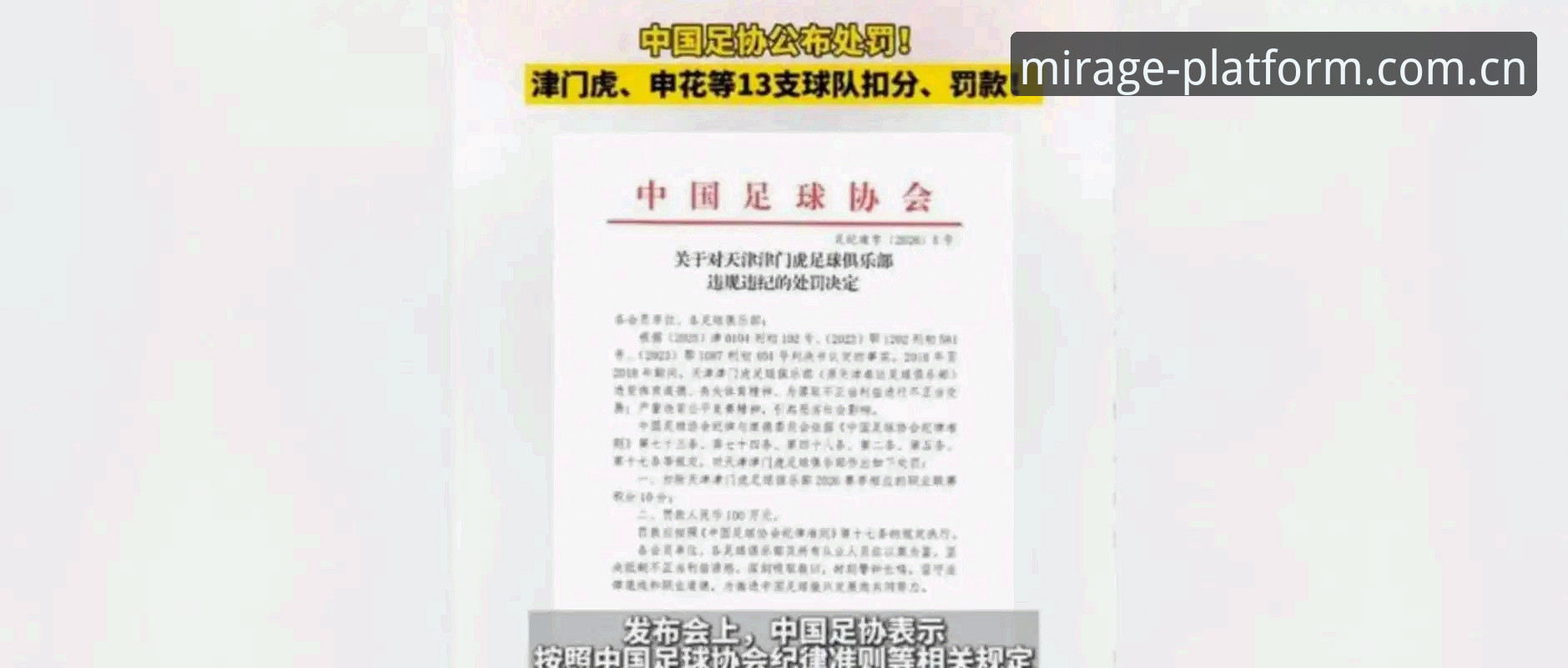 幻影平台官网 中国足协第三批禁足名单详解:65人受罚背后的行业整顿信号